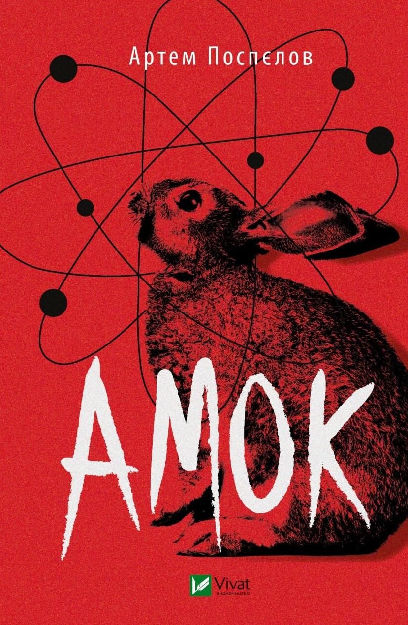 Обкладинка Амок