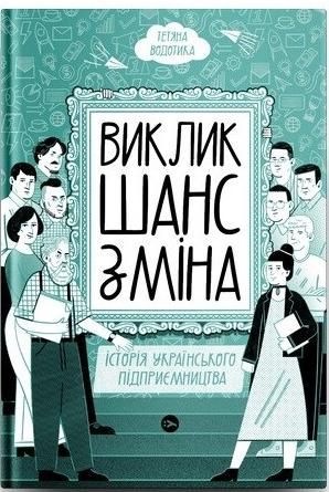 Обкладинка Виклик, шанс, зміна. Історія українського підприємництва