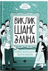 Виклик, шанс, зміна. Історія українського підприємництва