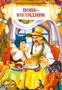 Українські народні казки. Image №12