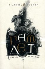 Гамлет, принц данський