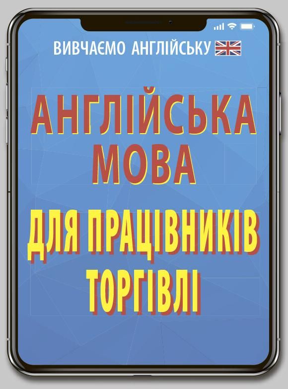 Обкладинка Англійська мова для працівників торгівлі