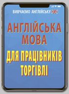 Англійська мова для працівників торгівлі. Зображення №1