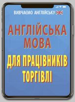 Англійська мова для працівників торгівлі