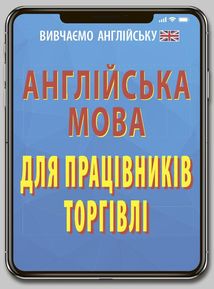 Англійська мова для працівників торгівлі. Зображення №1