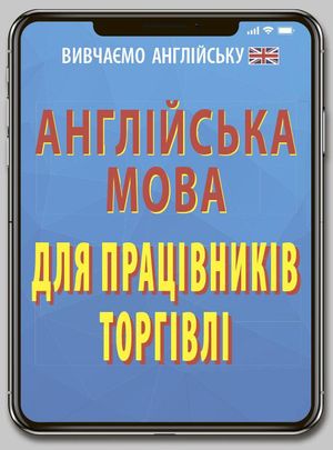Англійська мова для працівників торгівлі — фото 4