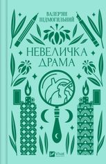 Невеличка драма (з кольоровим зрізом)