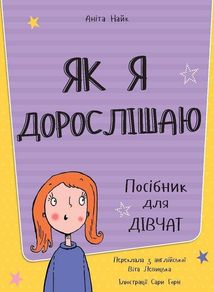 Як я дорослішаю. Посібник для дівчат. Зображення №3