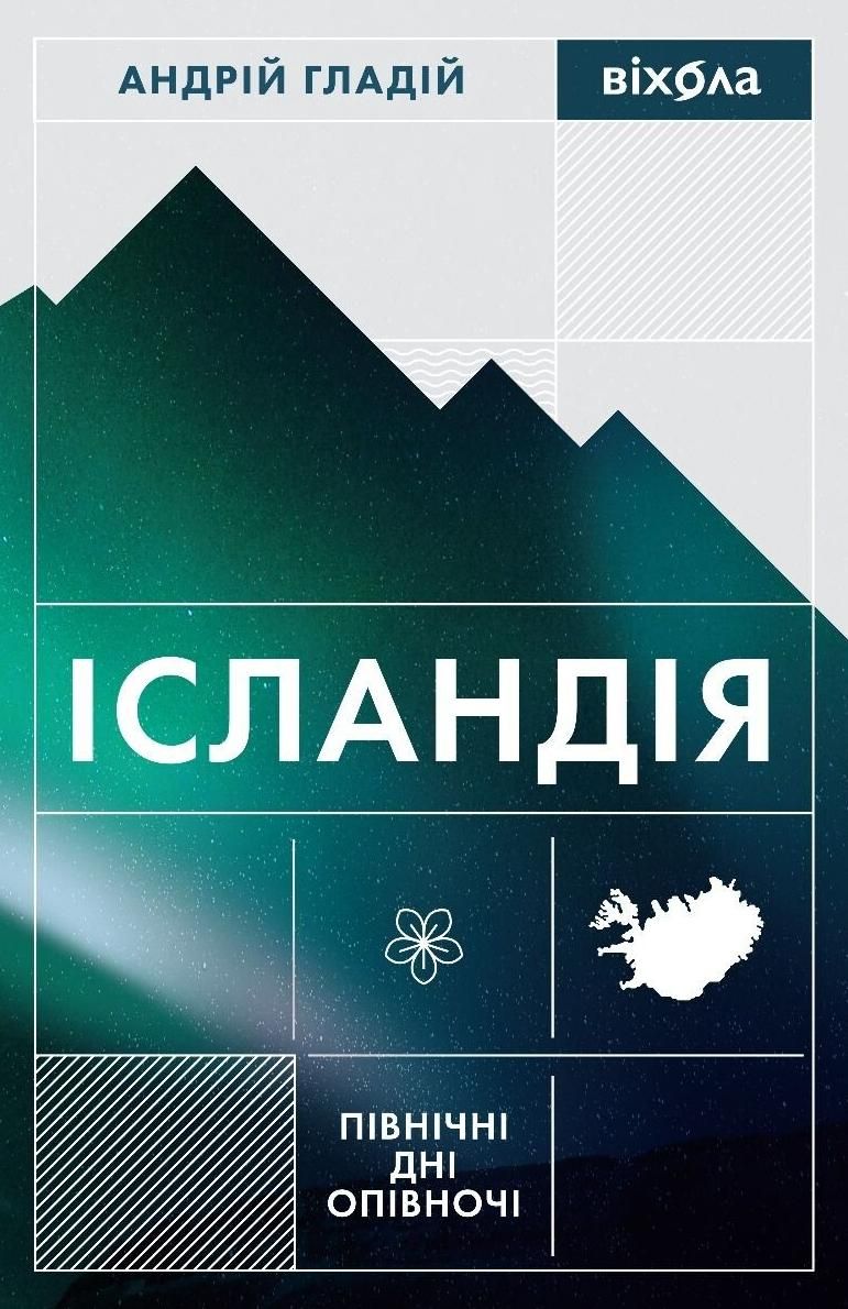Ісландія. Північні дні опівночі