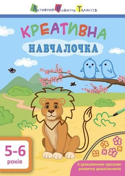 Обкладинка Креативна навчалочка. 5-6 років