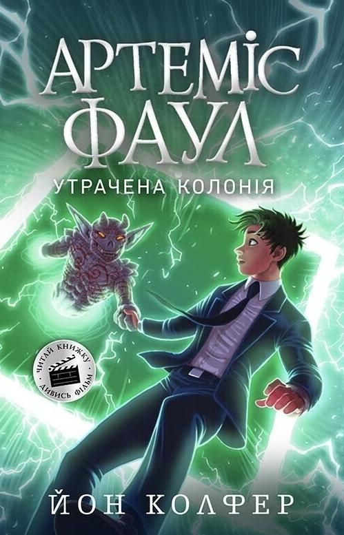 Обкладинка Артеміс Фаул. Утрачена колонія. Книга 5