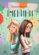 Іменини. Зображення №1