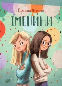 Іменини. Зображення №1