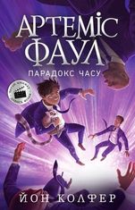 Артеміс Фаул. Парадокс часу. Книга 6