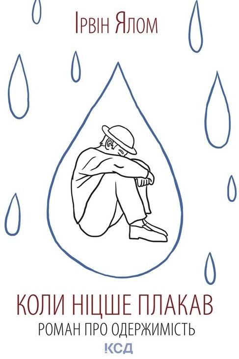 Коли Ніцше плакав