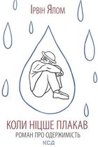 Коли Ніцше плакав. Зображення №1