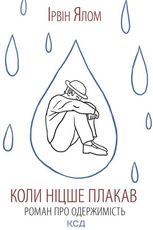 Коли Ніцше плакав