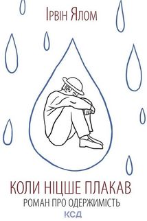 Коли Ніцше плакав. Зображення №1