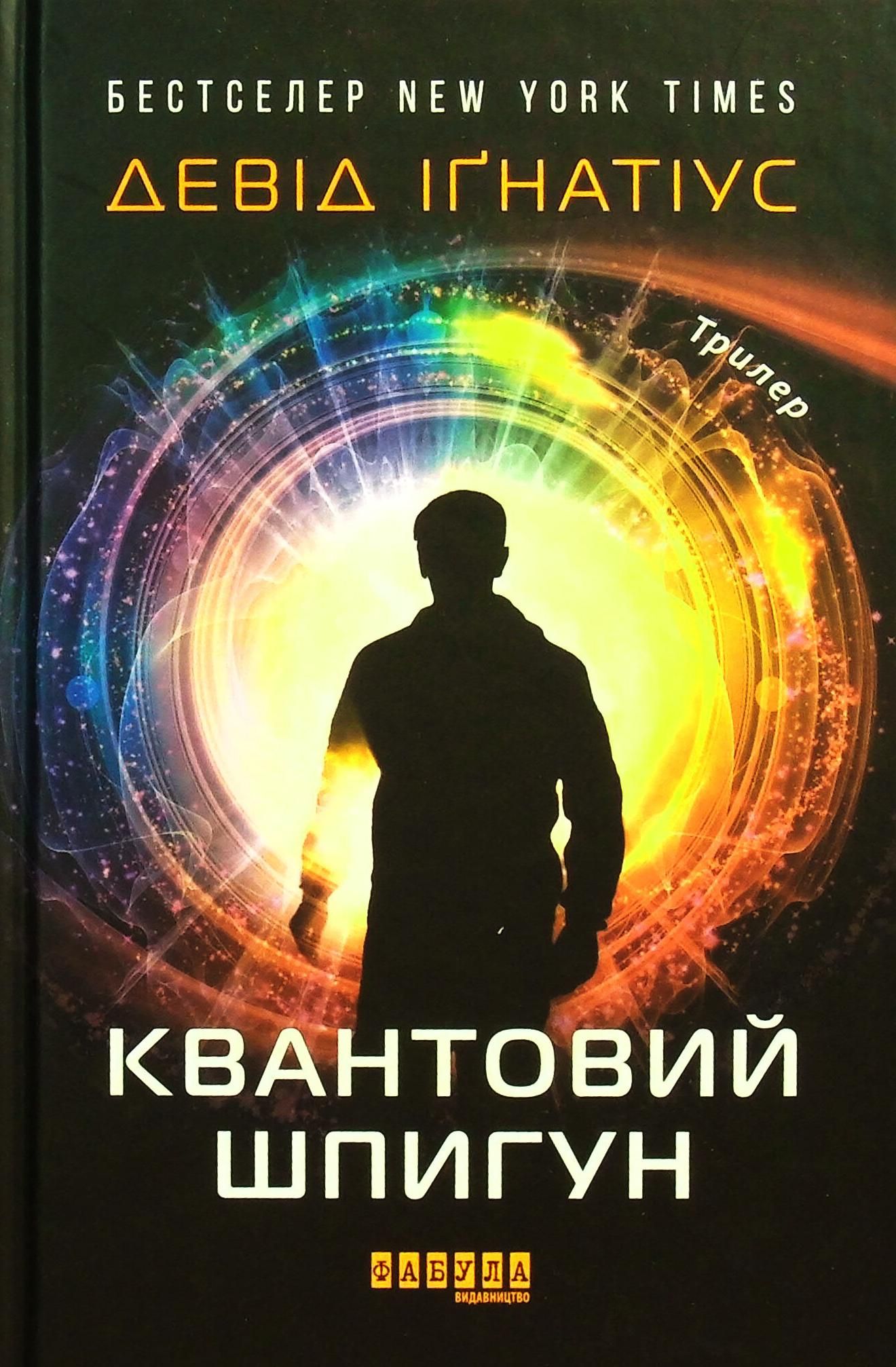 Обкладинка Квантовий шпигун
