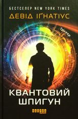 Квантовий шпигун 