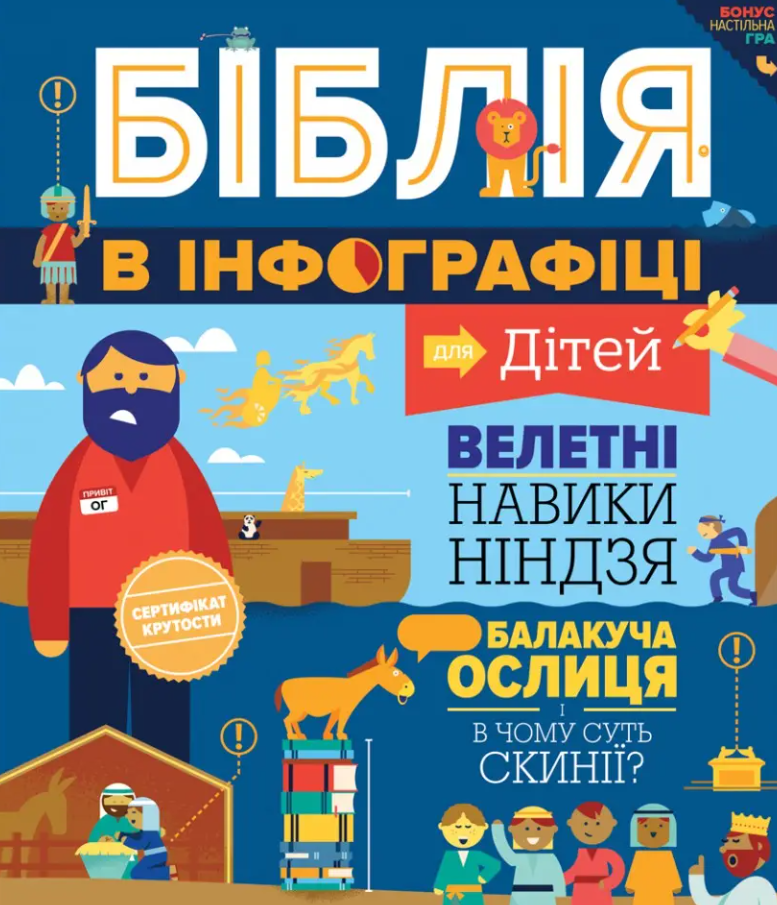 Біблія в інфографіці для дітей. Частина 1