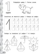 Каліграфія для дошкільнят. Пишемо цифри та графічні диктанти. Зображення №2
