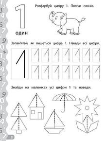 Каліграфія для дошкільнят. Пишемо цифри та графічні диктанти. Зображення №2
