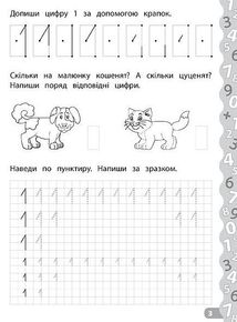 Каліграфія для дошкільнят. Пишемо цифри та графічні диктанти. Зображення №3