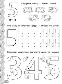 Каліграфія для дошкільнят. Пишемо цифри та графічні диктанти. Зображення №4