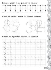 Каліграфія для дошкільнят. Пишемо цифри та графічні диктанти. Зображення №5