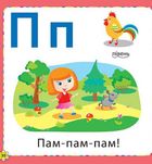 Кмітливим малюкам. Букварик. Зображення №8