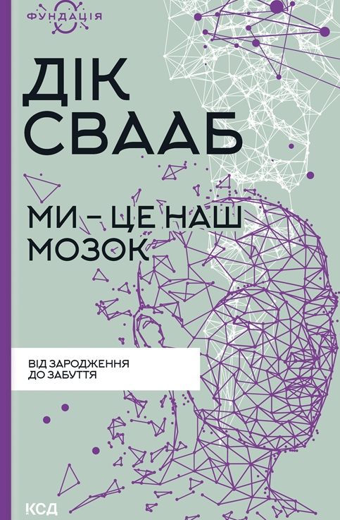 Обкладинка Ми - це наш мозок