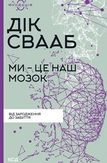 Ми - це наш мозок