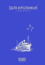 Білі кролики