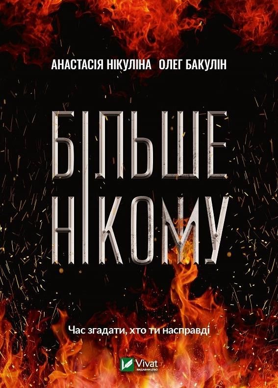 Обкладинка Більше нікому