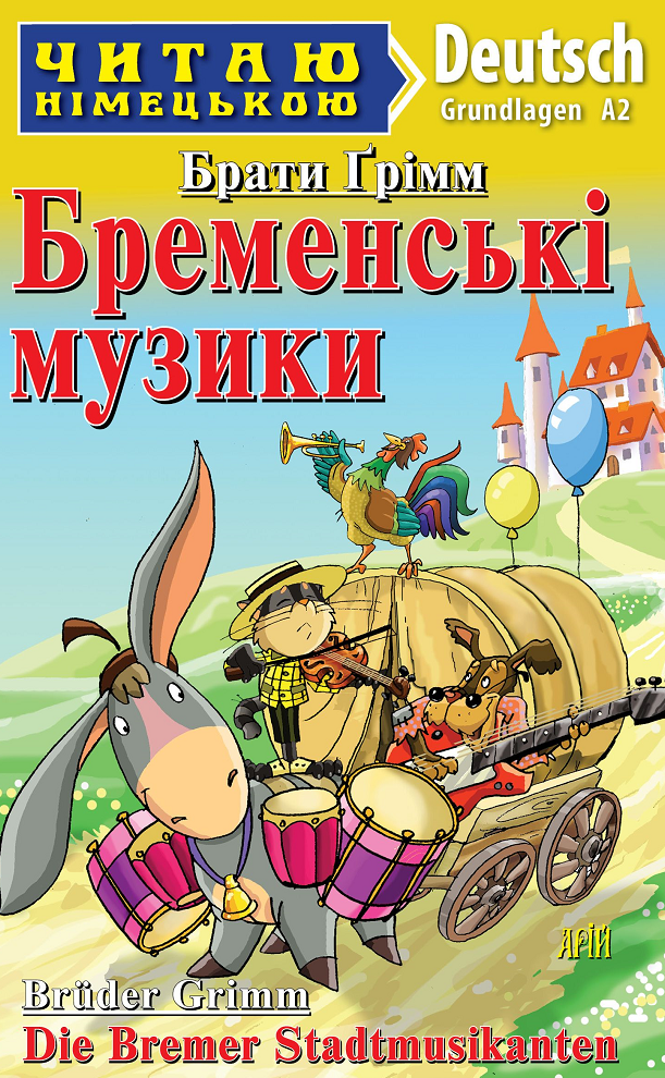 Обкладинка Читаю німецькою. Бременські музики
