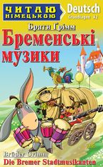 Читаю німецькою. Бременські музики