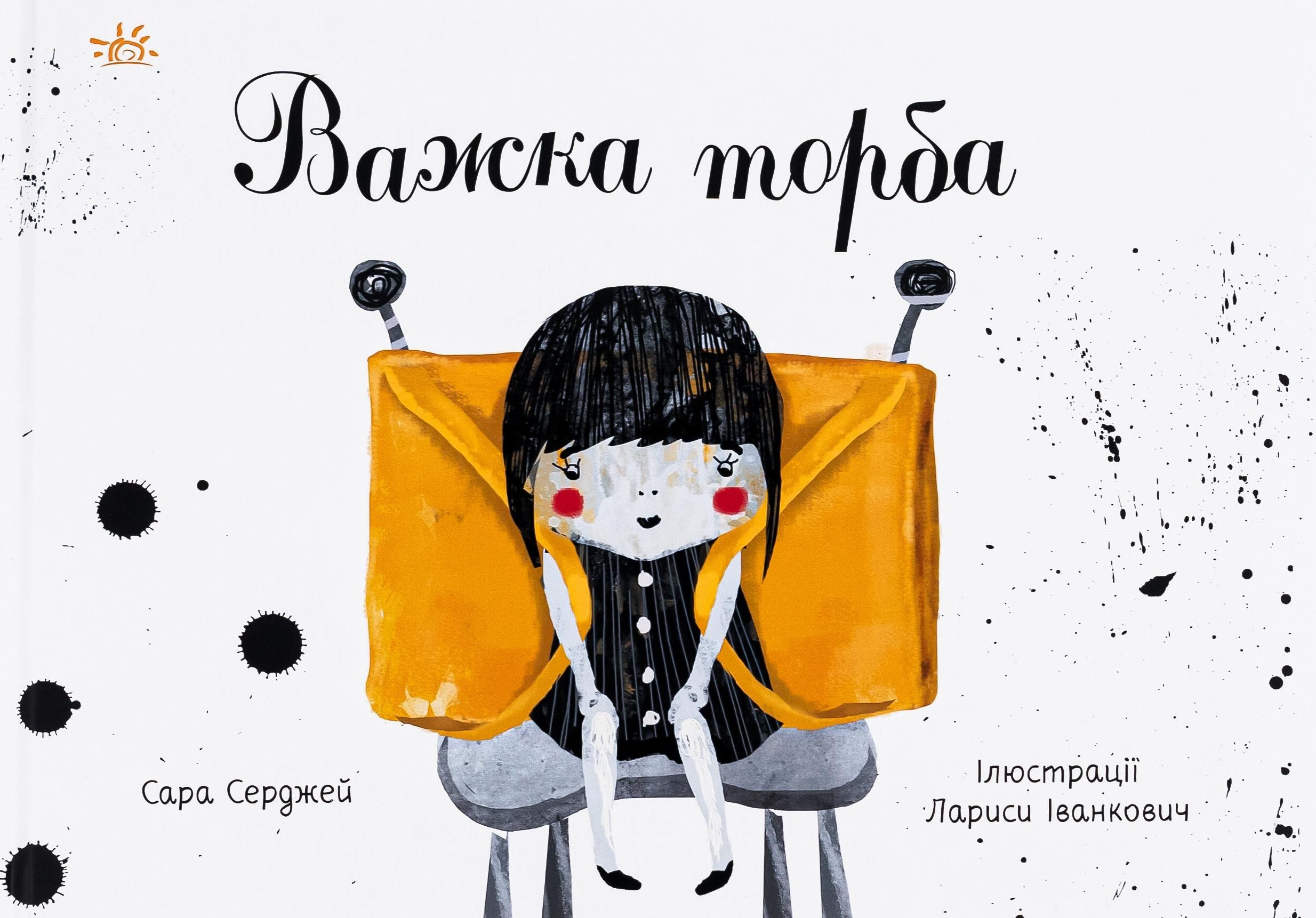 Обкладинка Важка торба