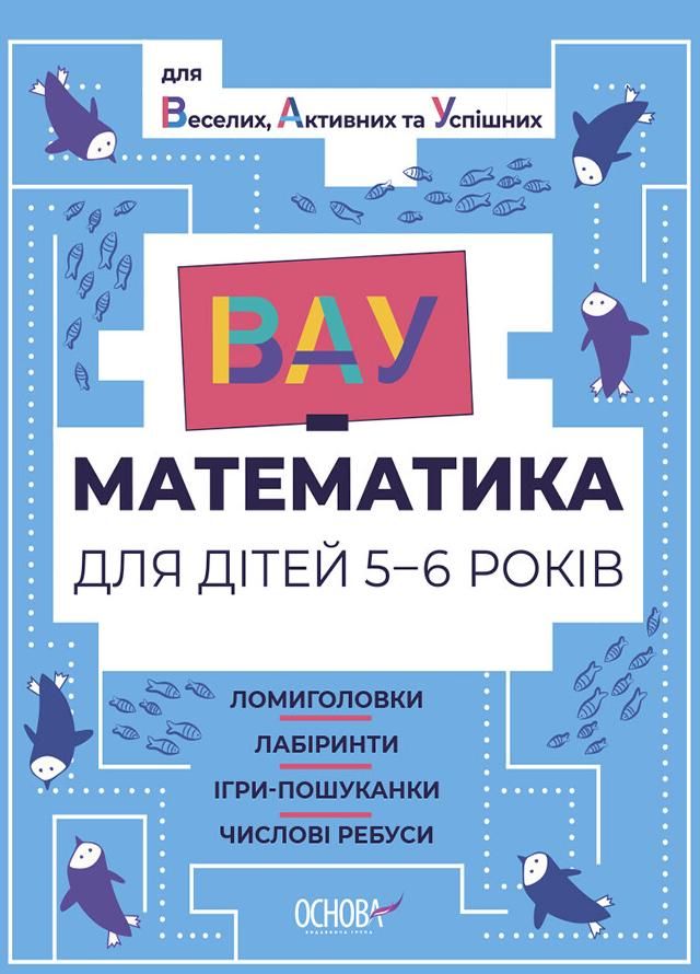 ВАУ-Математика для дітей. 5-6 років