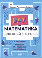 ВАУ-Математика для дітей. 5-6 років. Image №1