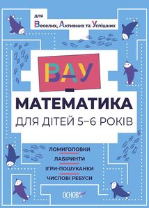 ВАУ-Математика для дітей. 5-6 років. Image №1