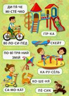 Перші слова. Панорамка з наліпками. Захоплива прогулянка. Зображення №2