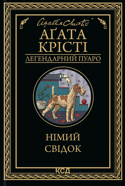 Обкладинка Німий свідок
