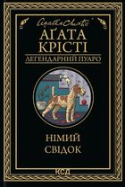 Німий свідок. Image №1