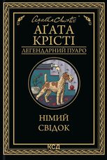 Німий свідок