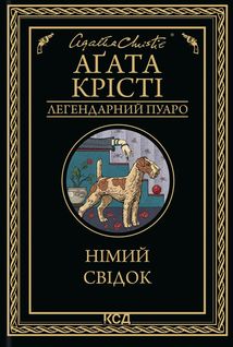 Німий свідок. Image №1