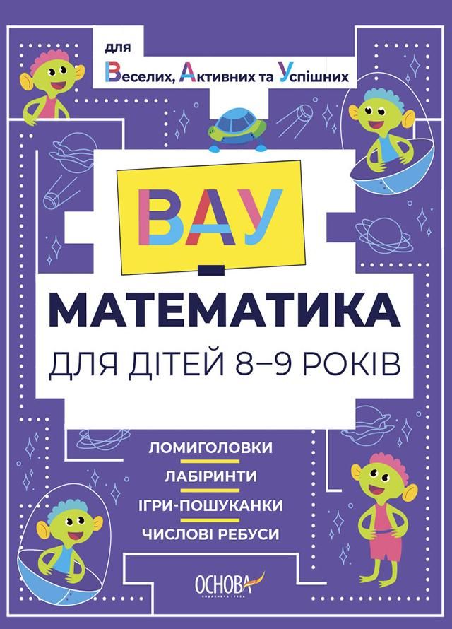 ВАУ-Математика для дітей. 8-9 років