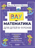 ВАУ-Математика для дітей. 8-9 років. Image №1