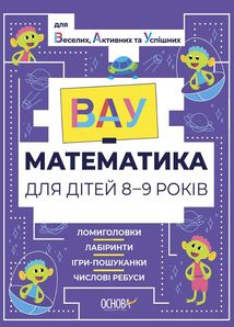 ВАУ-Математика для дітей. 8-9 років. Image №1