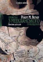 Оповістки з Меекханського прикордоння. Память усіх слів. Том 4